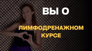 Вы о лимфодренажном курсе