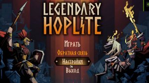 Играем в Legendary Hoplite ч.2