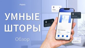 Умные шторы | Умный дом Aqara