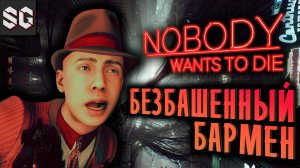 Nobody Wants to Die #2 ➤ БЕЗБАШЕННЫЙ БАРМЕН