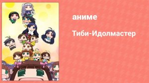 Тиби-Идолмастер 25 серия (аниме-сериал, 2013)