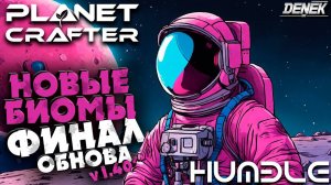 НОВЫЕ БИОМЫ / ФИНАЛЫ HUMBLE  THE PLANET CRAFTER ОБНОВА v1.402 #planetcrafter #planetcrafterupdate