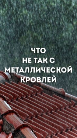 Что не так с металлической кровлей?