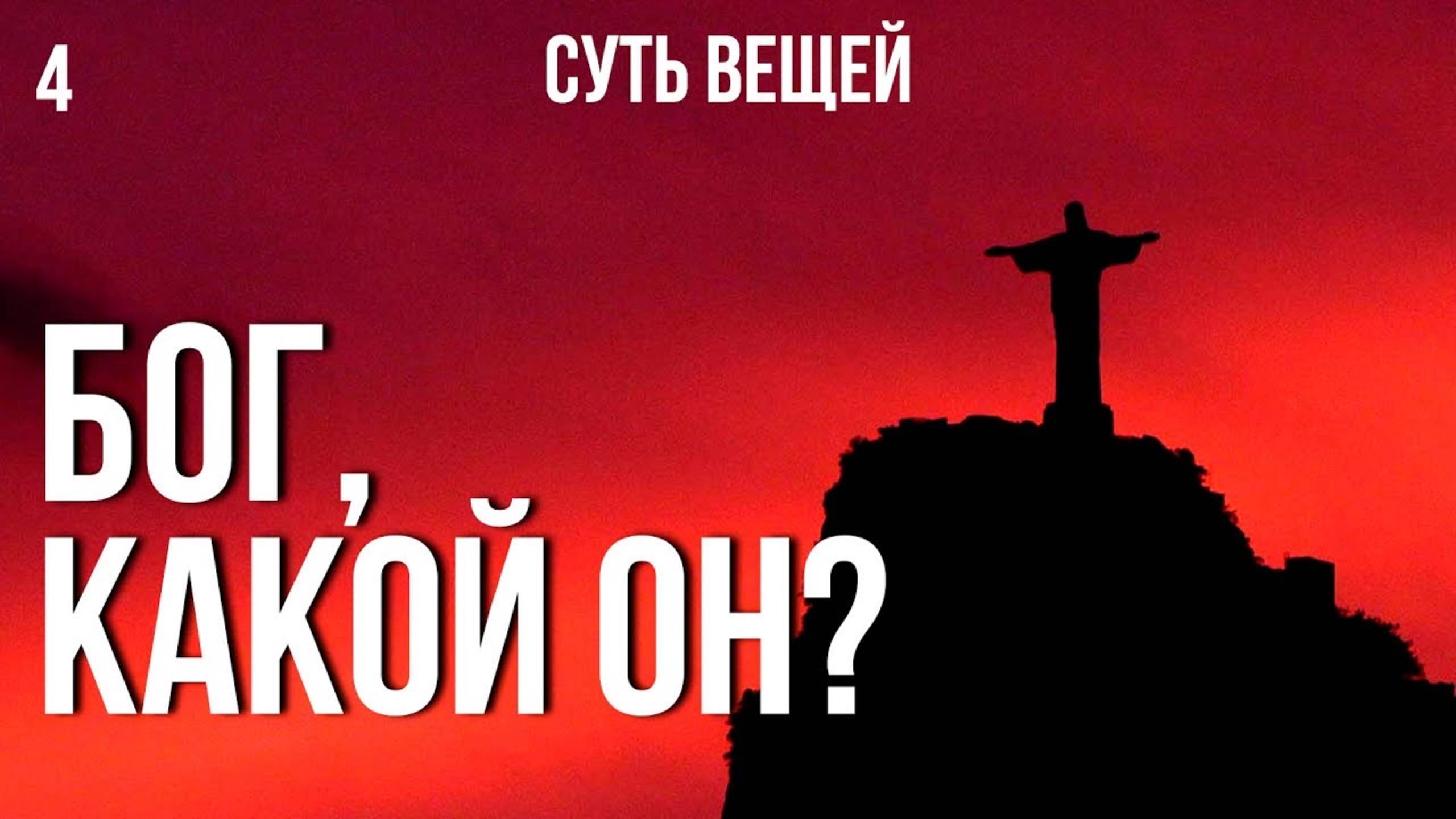 Бог, какой он? Валентин Ковалев