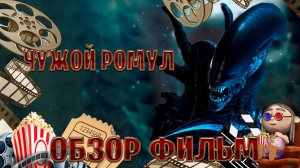 обзор фильм на Чужой Ромул