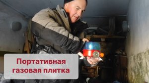 Портативная газовая плитка