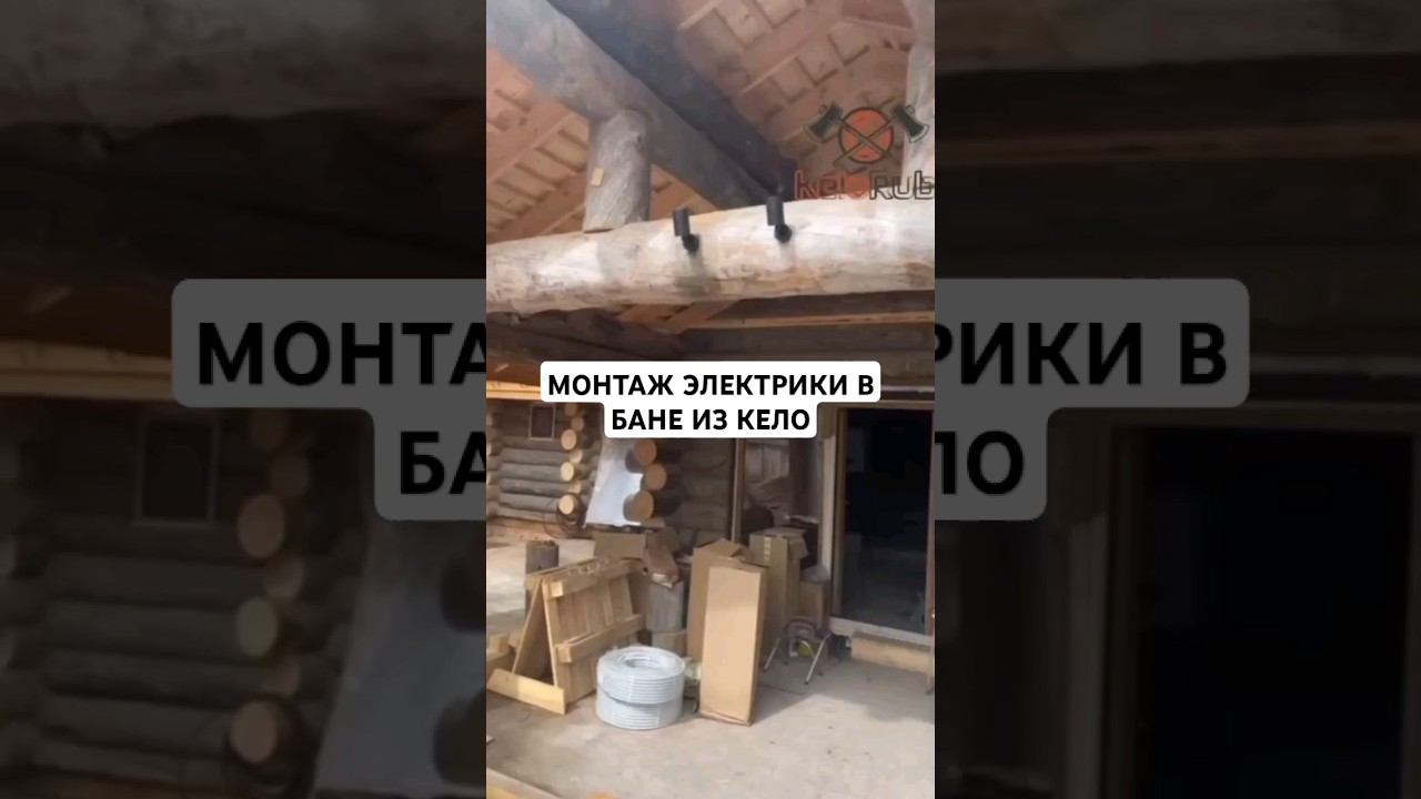 Монтаж электрики в бане, архитектурная подсветка #электрикастроительство #электрикавбане #баня
