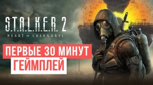 Stalker 2 Heart of Chornobyl Первые 30 минут Геймплей 2024