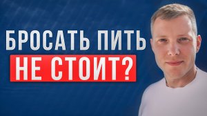 Плюсы и минусы отказа от алкоголя | Есть ли смысл отказываться от алкоголя? Саша Комментатор