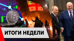 Путин в Минске . Запад губит Грузию . Импичмент президента. Рекорды ключевой ставки