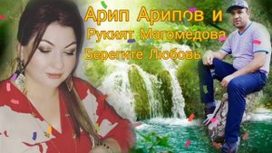 Арип Арипов и Рукият Магомедова - Берегите Любовь Новинка Аварские песни 2022 Года 🔥