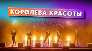 Вокальная группа ViVA - Королева красоты