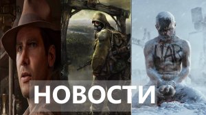 S.T.A.L.K.E.R. 2, Война Миров: Сибирь, GTA 6, Indiana Jones | НОВОСТИ