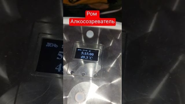 Ром Алкосозреватель