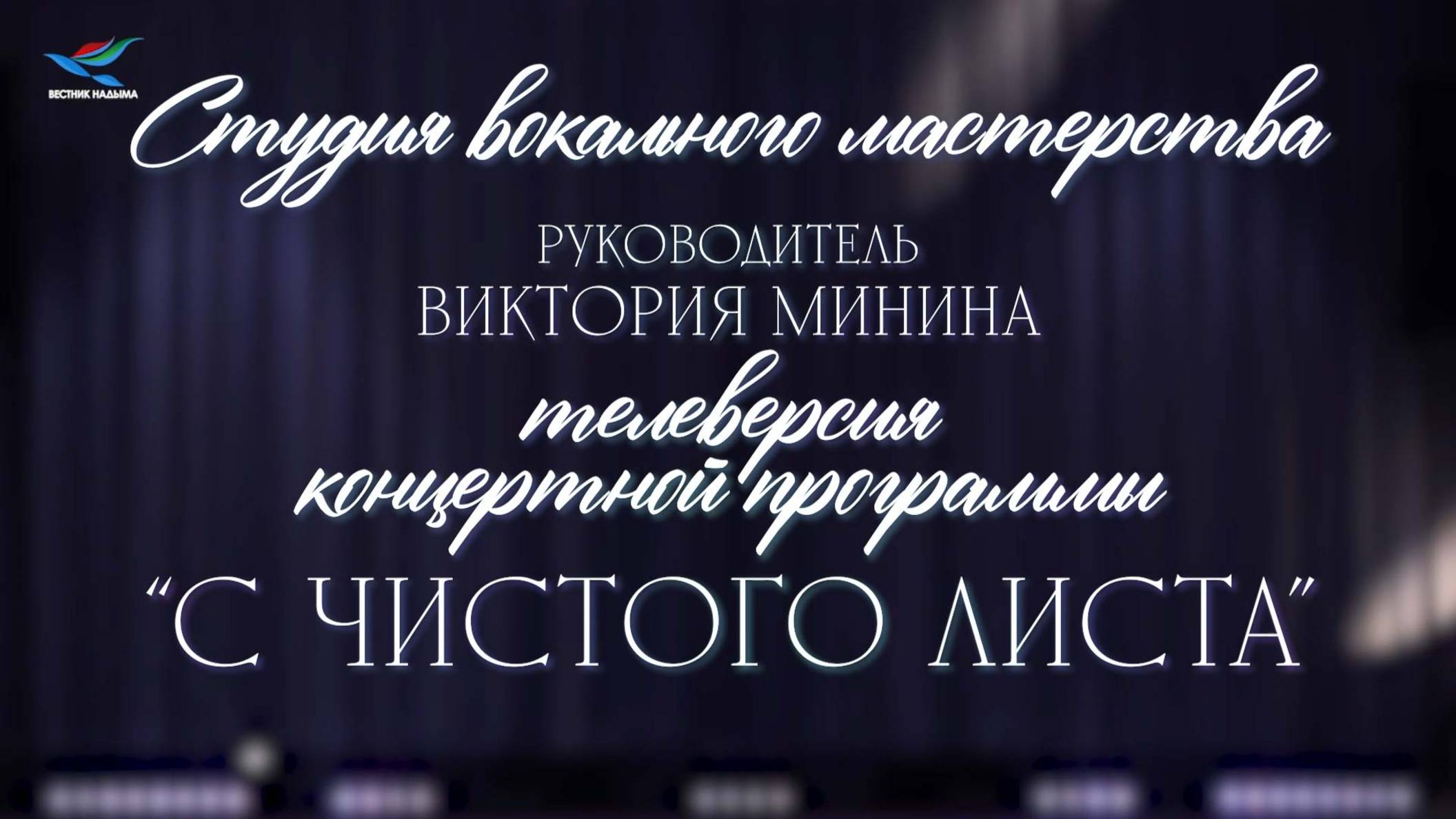 «С чистого листа». Студия вокального мастерства. Руководитель Виктория Минина