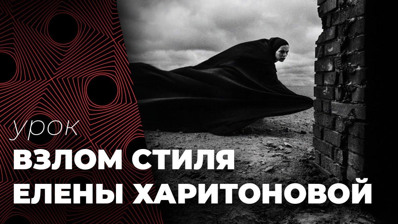 Взлом стиля Елена Харитоновой. Как это снято. смотреть онлайн