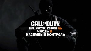 Прохождение Call of Duty: Black Ops 6 / Часть 8 / Наземный контроль.