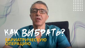 Как выбрать бариатрическую операцию