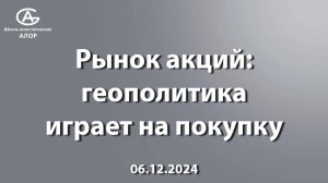 Рынок акций: геополитика играет на покупку