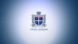 06.12.2024 | Прямой эфир | Страна свободы