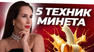 5 ТЕХНИК МИНЕТА: С 0 ДО ЛУЧШЕЙ ЛЮБОВНИЦЫ