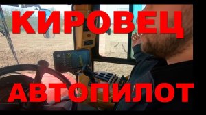 Демонстрация работы российской системы автономного вождения Агро-Пилот на тракторе КИРОВЕЦ