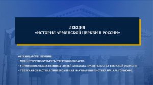 Лекция Назаряна Аршака Гор Суреновича, настоятеля Армянской Апостольской Церкви «Сурб Арутюн»