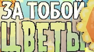 за тобой цветы(оригинал)