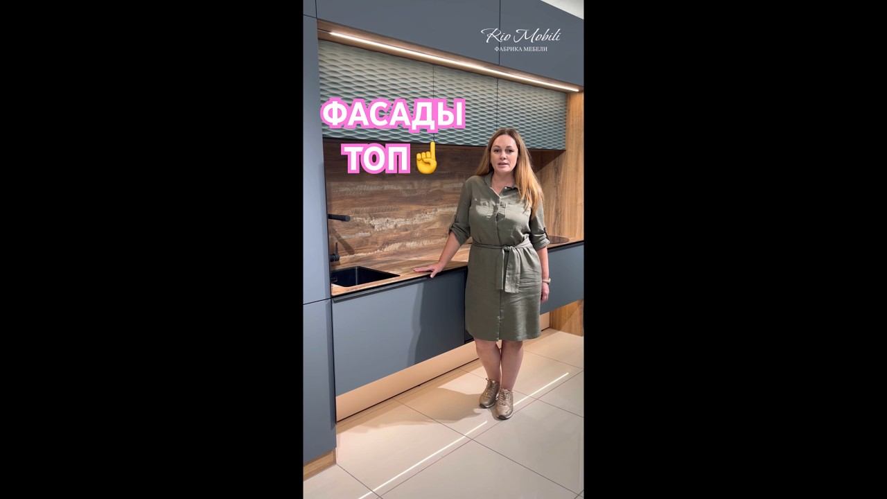 ПОДРОБНО О ФАСАДАХ ОТ «Рио мобили» #риомобили #kitchen #кухниназаказ #дизайнинтерьера