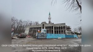 Реконструкция Соборной мечети г. Ростова-на-Дону. 05 декабря 2024 года.