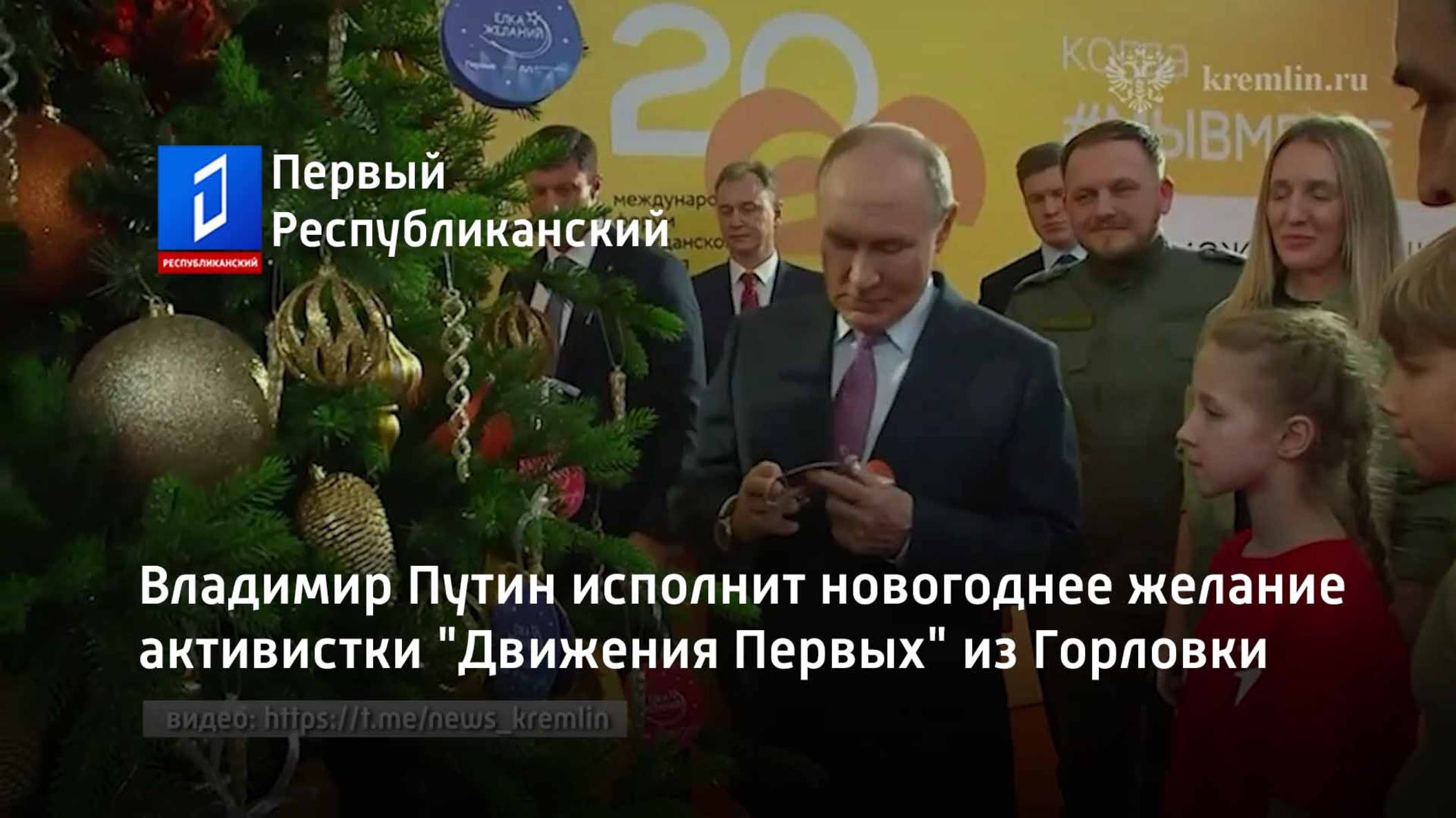 Владимир Путин исполнит новогоднее желание активистки "Движения Первых" из Горловки