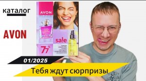 Тебя ждут сюрпризы! Каталог AVON 01/2025 который тебя удивит Alexey_kossykh