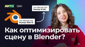 Не тратьте время на ожидание: 10 способов оптимизировать сцену в Blender!