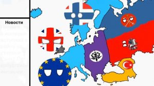 Новый мир. Кантриболз #1