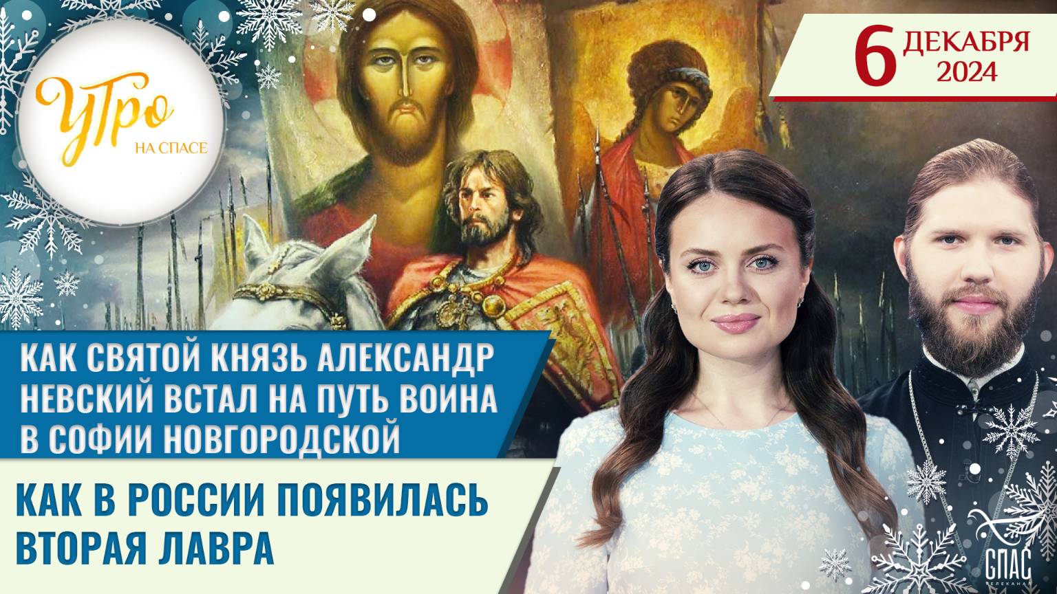 КАК СВЯТОЙ КНЯЗЬ АЛЕКСАНДР НЕВСКИЙ ВСТАЛ НА ПУТЬ ВОИНА В СОФИИ НОВГОРОДСКОЙ / КАК В РОССИИ ПОЯВИЛАСЬ ВТОРАЯ ЛАВРА