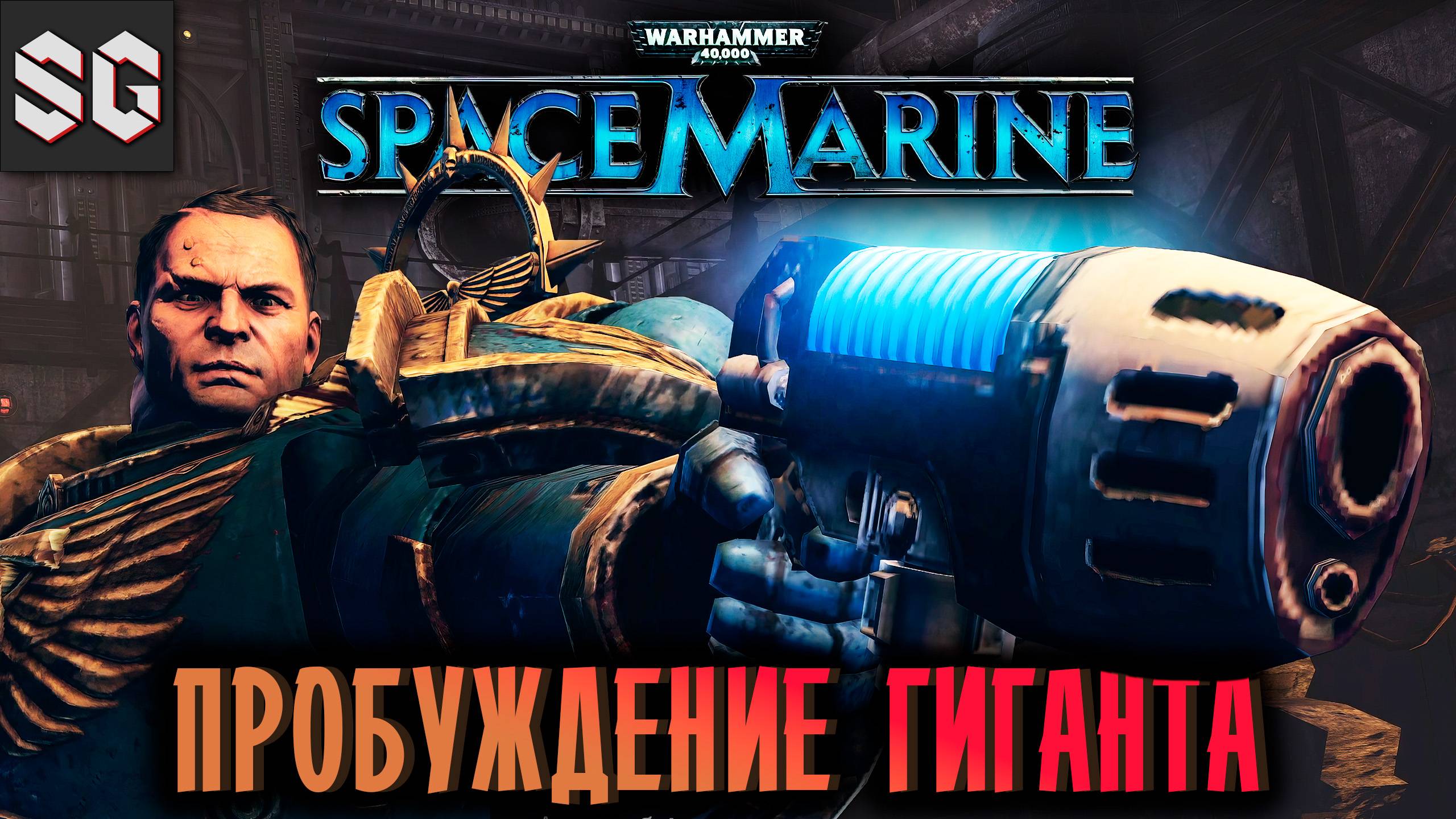 Warhammer 40,000: Space Marine #6 ➤ ПРОБУЖДЕНИЕ ГИГАНТА