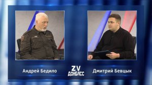 Zа Донбасс с Дмитрием Бевцыком! 06.12.2024