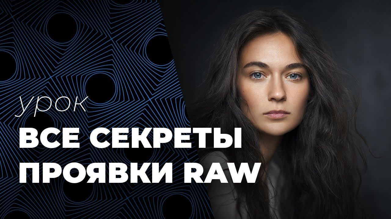 Все секреты проявки RAW . Профили изображения, кривая контраста. Часть 2. смотреть онлайн