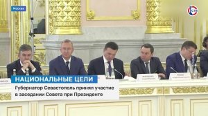 Губернатор Севастополя принял участие в заседании Совета при Президенте