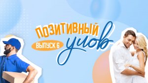 Какая самая популярная работ в Москве, и как зайцем пролететь через океан . "Позитивный улов"