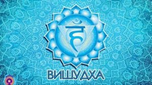 Медитация на 5 чакру