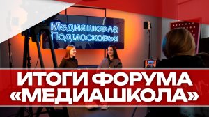 Итоги форума "Медиашкола Подмосковья"