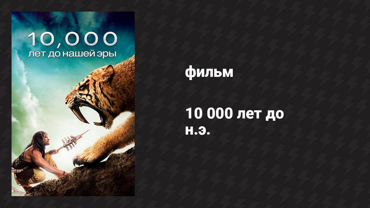 10 000 лет до н.э. (фильм, 2008)