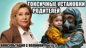 ТОКСИЧНЫЕ РОДИТЕЛИ И ИХ УСТАНОВКИ | САМОЗАЩИТА