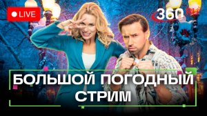 Большой погодный выпуск. Метеострим 360. Шубенков. Засобина
