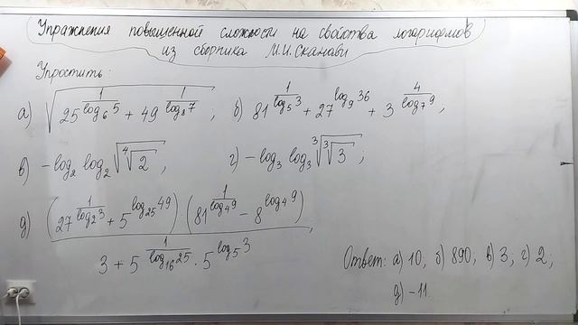 Упражнения повышенной сложности на свойства логарифмов из сборника М.И.Сканави. Алгебра 11 класс смотреть онлайн