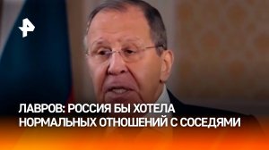 Россия хотела бы нормальных отношений с США — Лавров в интервью Такеру Карлсону / РЕН