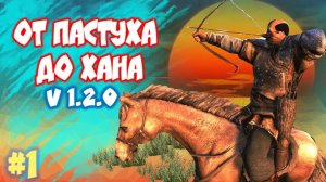 ОТ ПАСТУХА ДО ХАНА beta 1.2.0 Mount and Blade 2 Bannerlord