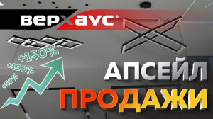 Апсейл продажи | ВЕРХАУС