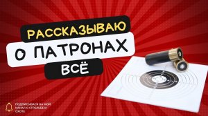 Рассказываю свое мнение о патронах